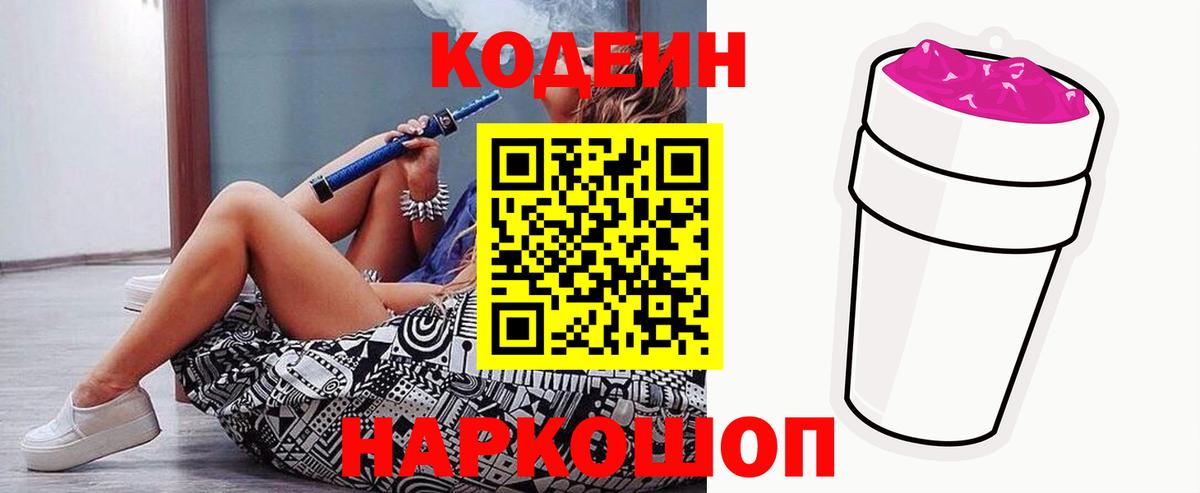 Гагарин  Кодеиновый сироп Lean Purple Drank  Вход с VPN  Кодеин напиток Lean (лин) 
